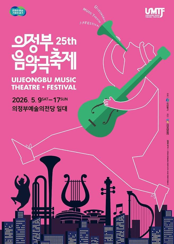 제25회 의정부음악극축제