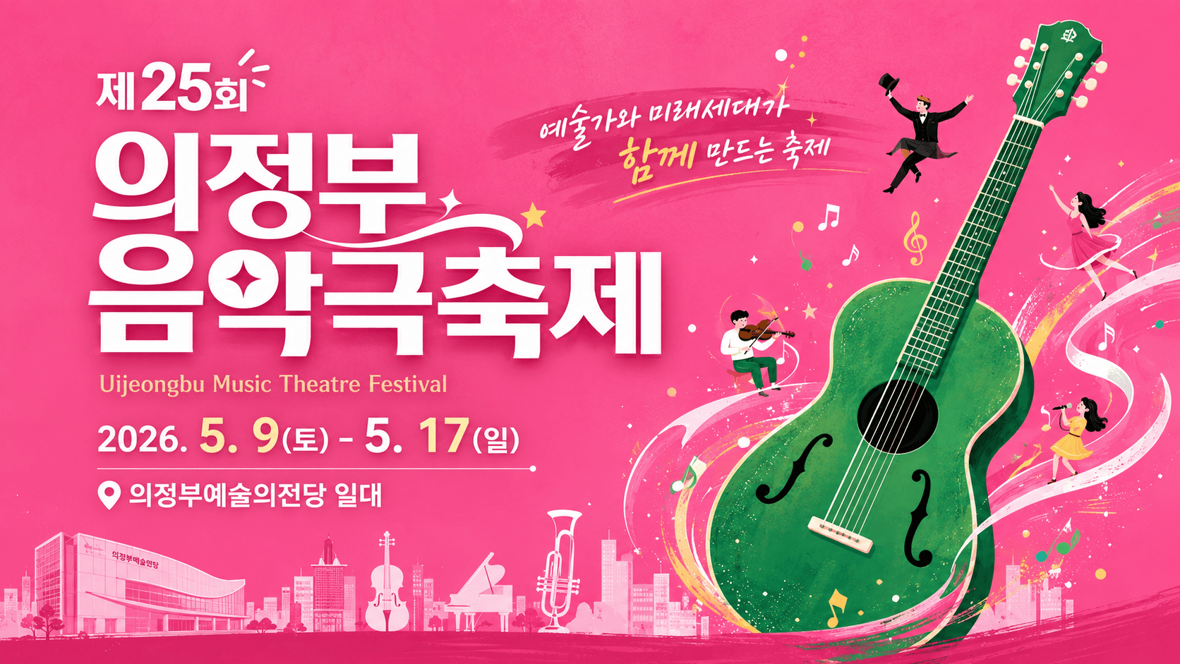 제25회 의정부음악극축제